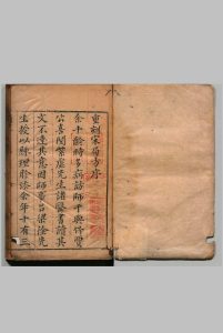 重刻太平惠民和剂局方 10卷 陈师文（宋）袁元熙 ,明崇祯10年 , 明袁本盈校中华古籍网-专注古书收集中华古籍网