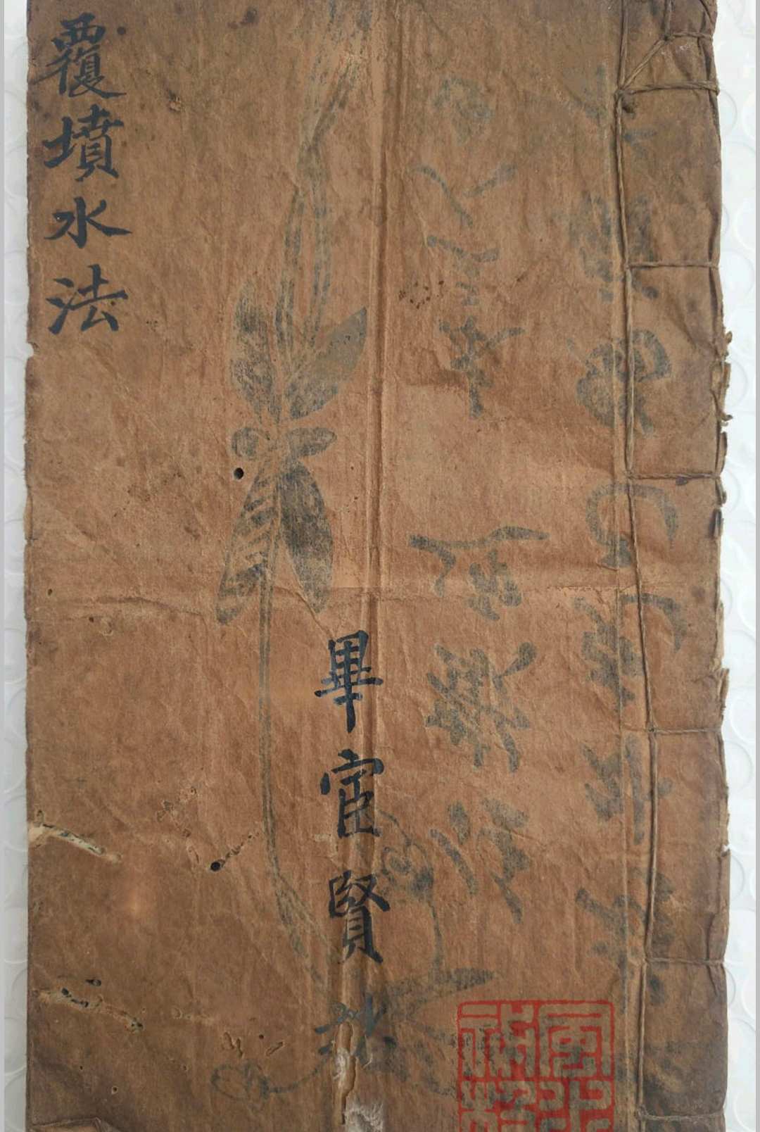 《覆坟水法》-中华古籍网-专注古书收集中华古籍网-专注古书收集