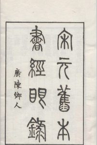 宋元旧本书经眼录.三卷.清.莫友芝撰.清同治十二年莫绳孙刊本中华古籍网-专注古书收集中华古籍网