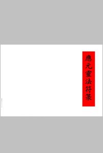 应元灵法符箓中华古籍网-专注古书收集中华古籍网