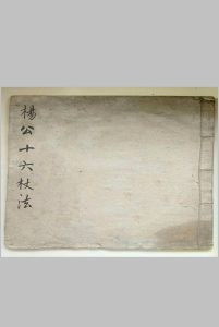 杨公十六杖法-中华古籍网-专注古书收集中华古籍网-专注古书收集