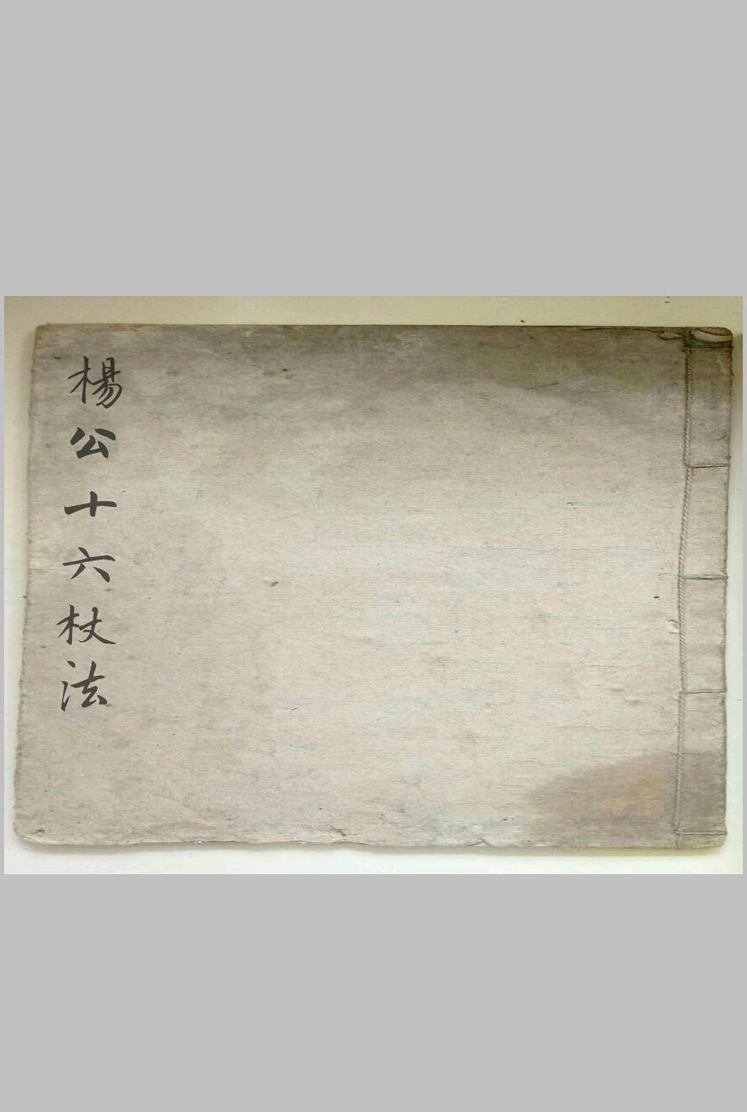 杨公十六杖法-中华古籍网-专注古书收集中华古籍网-专注古书收集