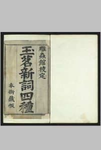 玉茗新词四种 , [八卷] 汤显祖 臧晋叔雕虫馆, 明万历戊午 [46年, 1618]中华古籍网-专注古书收集中华古籍网