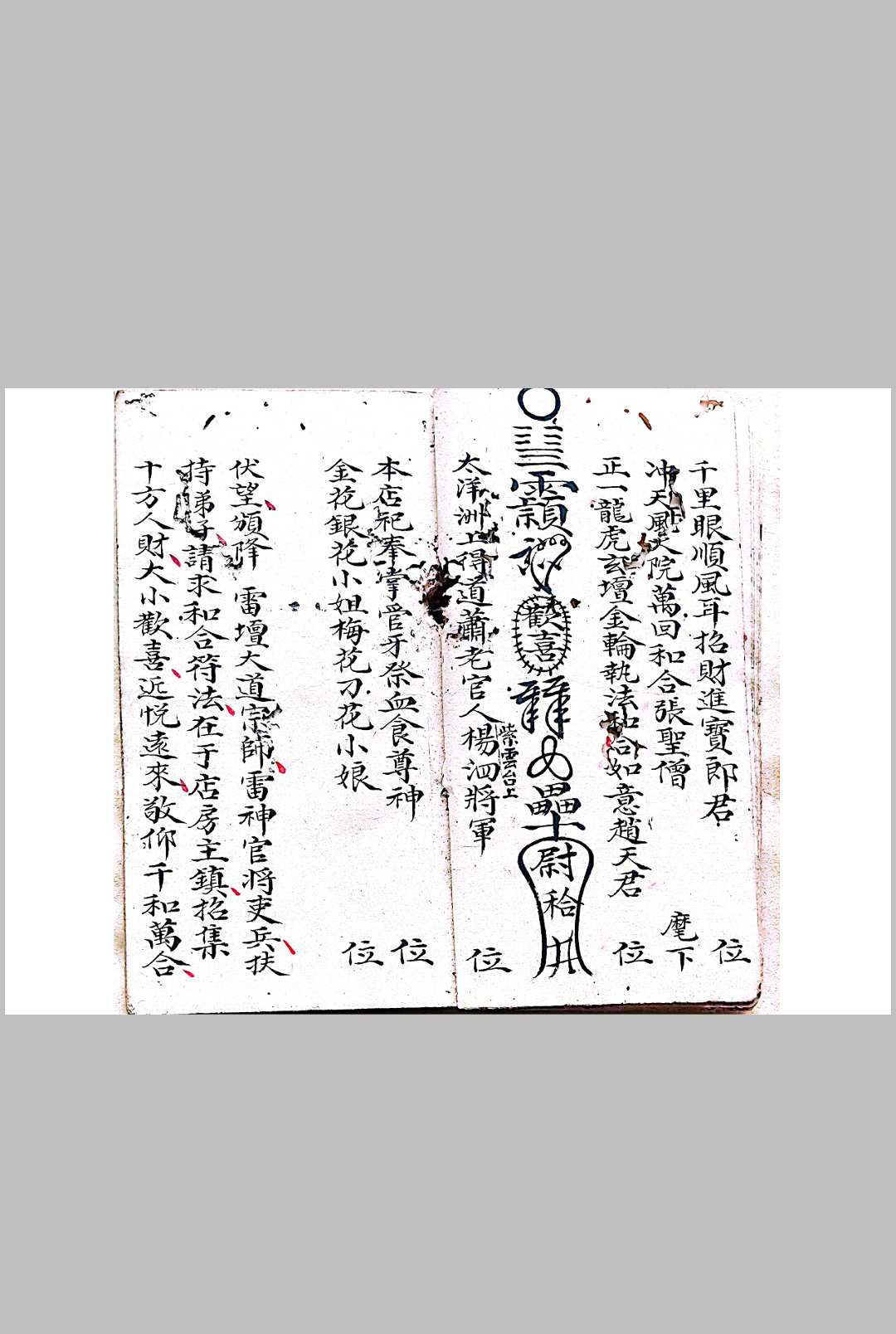 图片[5]-中华古籍网-专注古书收集混玄坛各种和合旺店符-中华古籍网-专注古书收集中华古籍网-专注古书收集