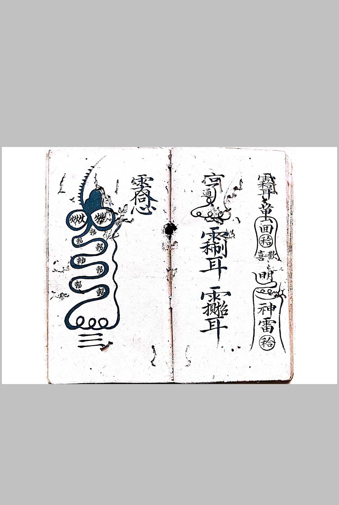 图片[10]-中华古籍网-专注古书收集混玄坛各种和合旺店符-中华古籍网-专注古书收集中华古籍网-专注古书收集