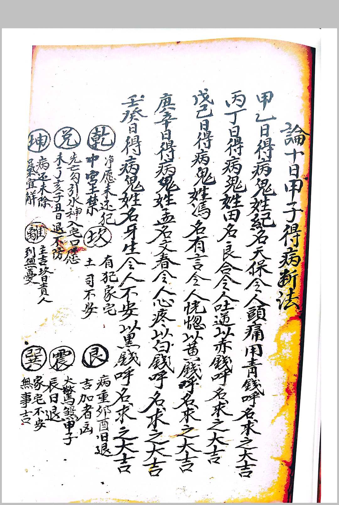 图片[28]-中华古籍网-专注古书收集论百事问病有灵有准-中华古籍网-专注古书收集中华古籍网-专注古书收集