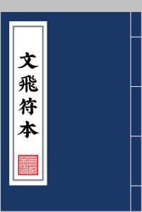 东北文飞法教符本中华古籍网-专注古书收集中华古籍网