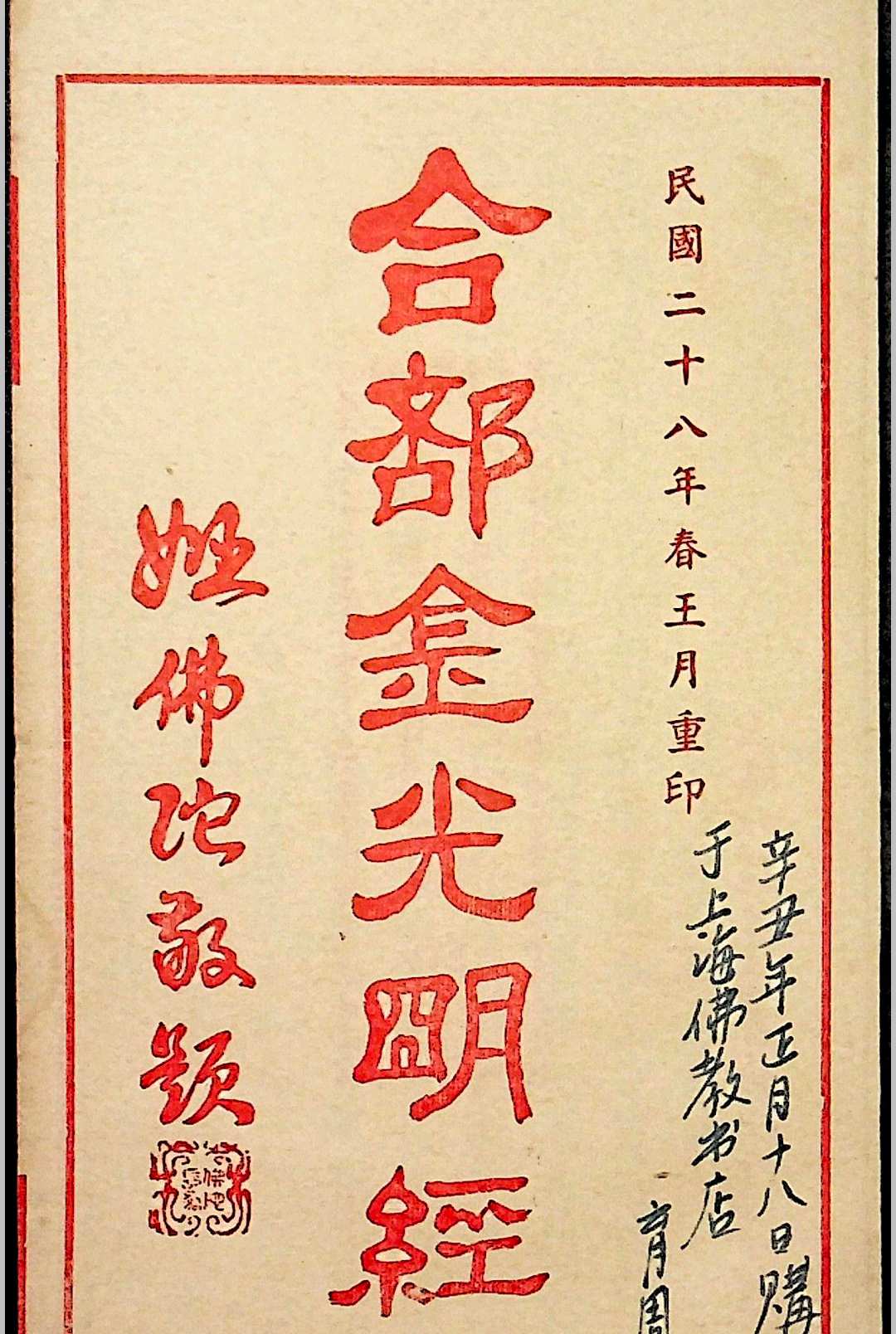 合部金光明经  八卷24品 上下册 民国二十八年（1939）上海道德书局印行-中华古籍网-专注古书收集中华古籍网-专注古书收集