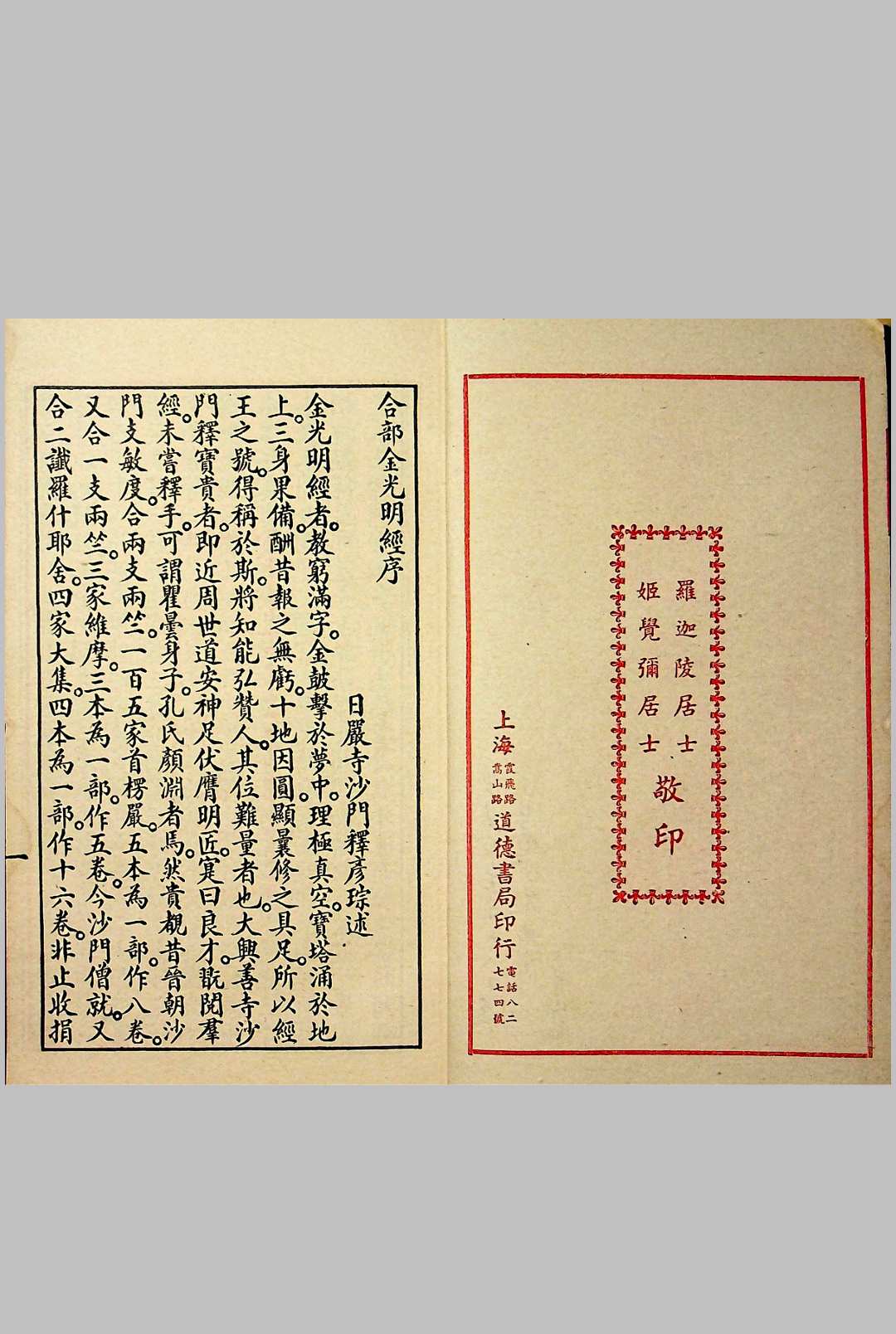图片[2]-中华古籍网-专注古书收集合部金光明经  八卷24品 上下册 民国二十八年（1939）上海道德书局印行-中华古籍网-专注古书收集中华古籍网-专注古书收集
