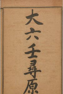 大六壬寻原中华古籍网-专注古书收集中华古籍网