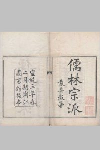 儒林宗派.十六卷.清.万斯同撰.清宣统三年中华古籍网-专注古书收集中华古籍网