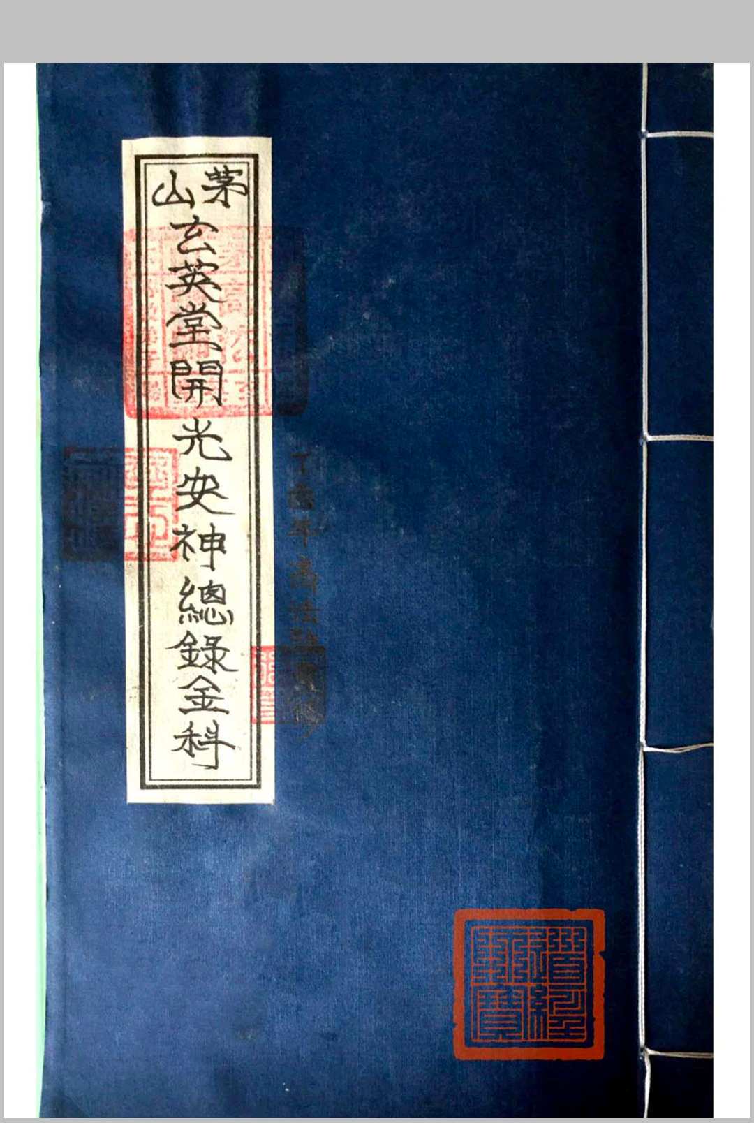 《茅山玄英堂开光安神总录金科》-中华古籍网-专注古书收集中华古籍网-专注古书收集