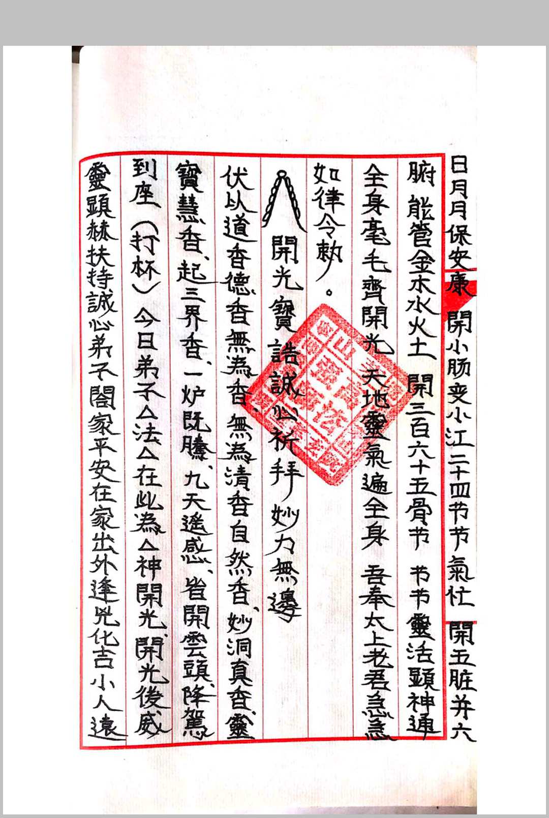 图片[11]-中华古籍网-专注古书收集《茅山玄英堂开光安神总录金科》-中华古籍网-专注古书收集中华古籍网-专注古书收集