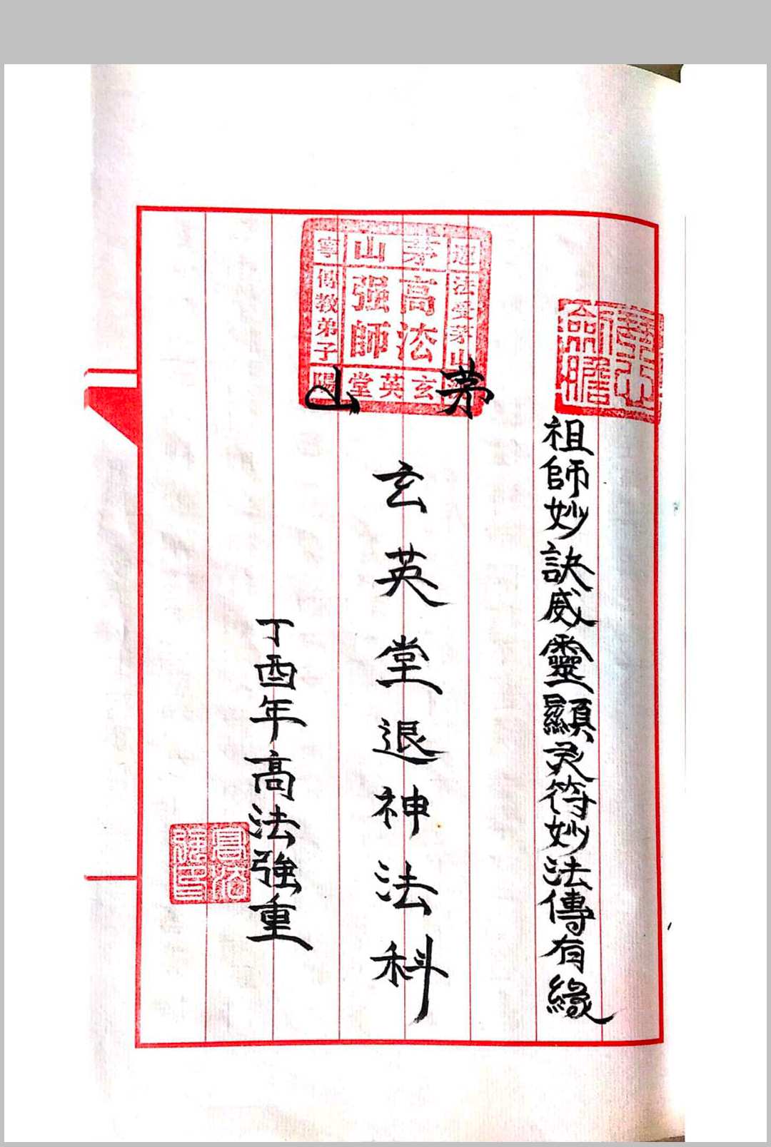 图片[14]-中华古籍网-专注古书收集《茅山玄英堂开光安神总录金科》-中华古籍网-专注古书收集中华古籍网-专注古书收集