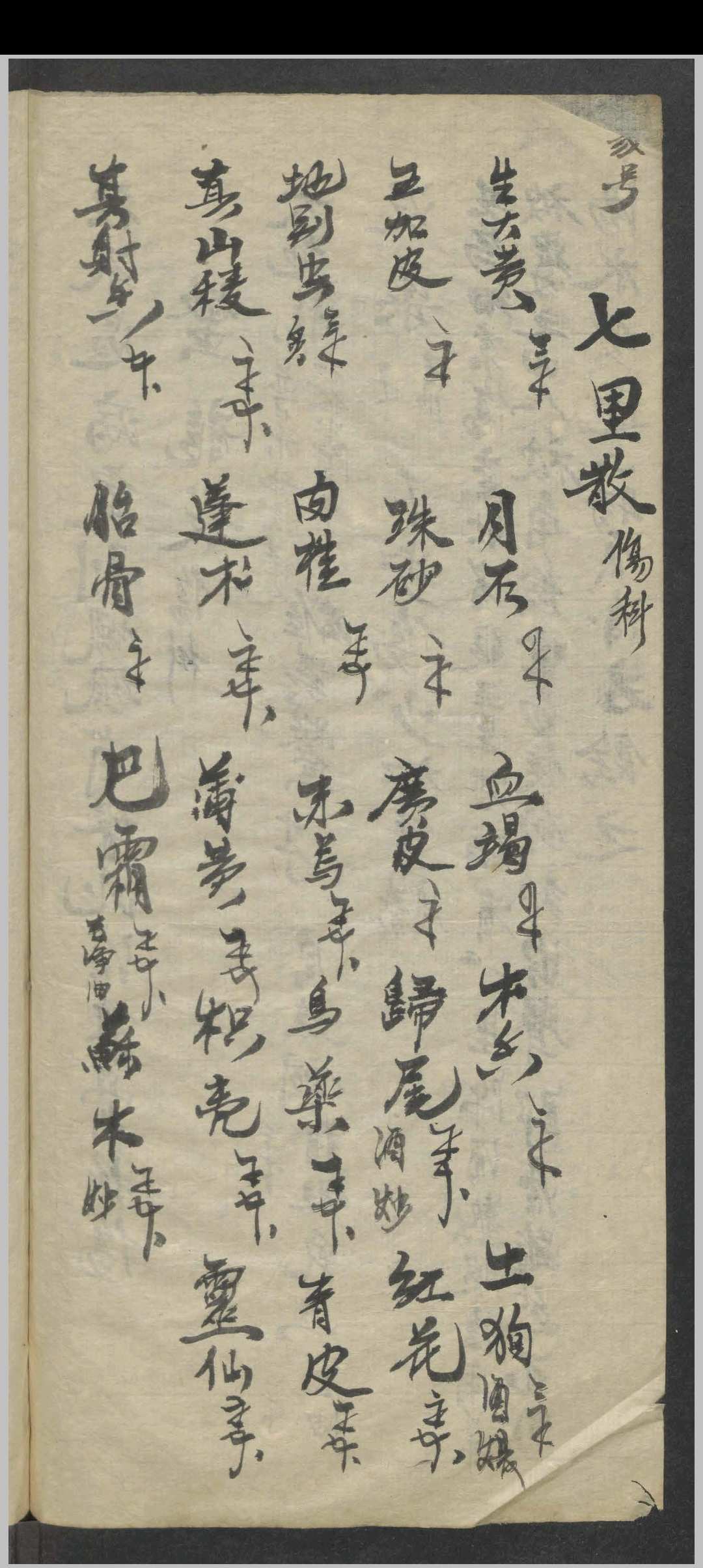 图片[7]-中华古籍网-专注古书收集外科药方集-中华古籍网-专注古书收集中华古籍网-专注古书收集