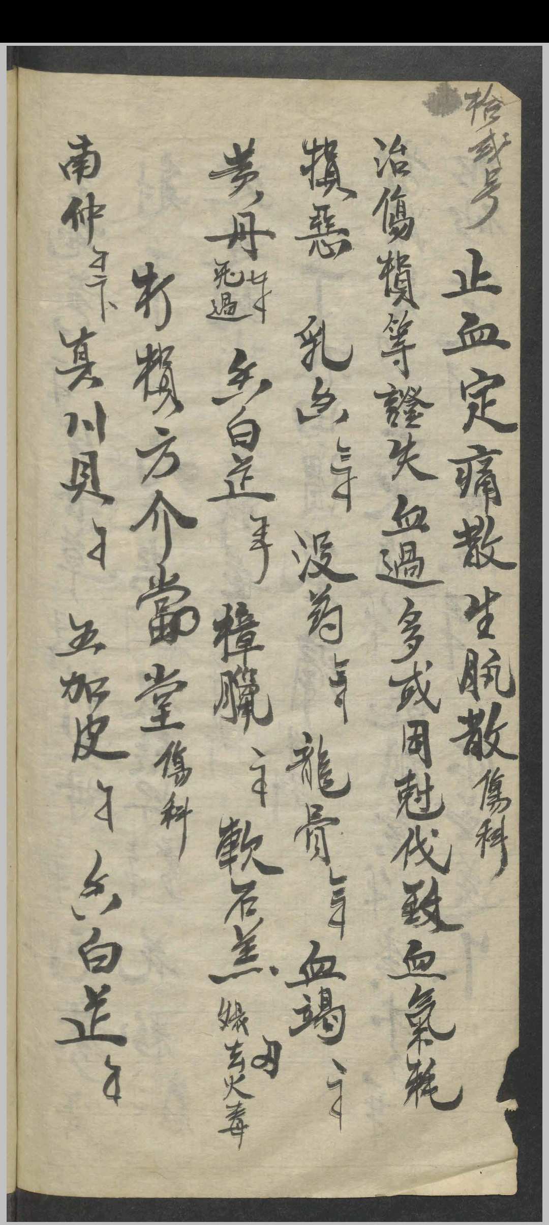 图片[9]-中华古籍网-专注古书收集外科药方集-中华古籍网-专注古书收集中华古籍网-专注古书收集