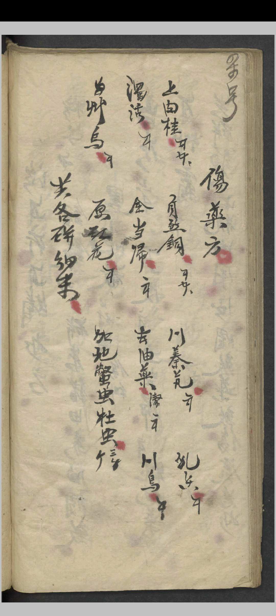 图片[14]-中华古籍网-专注古书收集外科药方集-中华古籍网-专注古书收集中华古籍网-专注古书收集