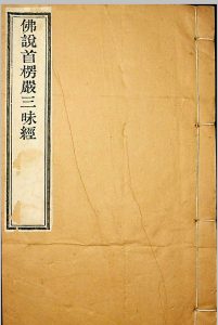 《佛说首楞严三昧经》三卷 姚秦三藏鸠摩罗什译 民国五年 江北刻经处、砖桥法藏寺刻本-中华古籍网-专注古书收集中华古籍网-专注古书收集