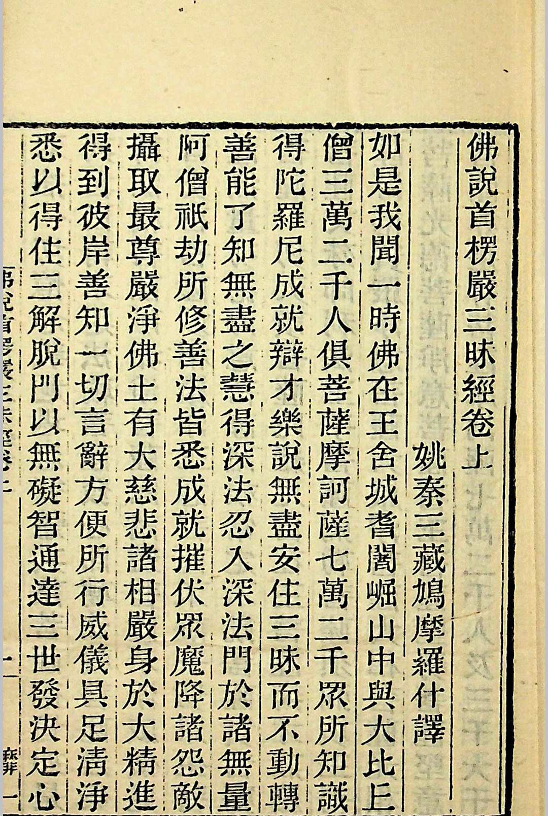 图片[2]-中华古籍网-专注古书收集《佛说首楞严三昧经》三卷 姚秦三藏鸠摩罗什译 民国五年 江北刻经处、砖桥法藏寺刻本-中华古籍网-专注古书收集中华古籍网-专注古书收集