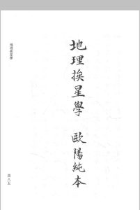 地理挨星学-欧阳纯中华古籍网-专注古书收集中华古籍网