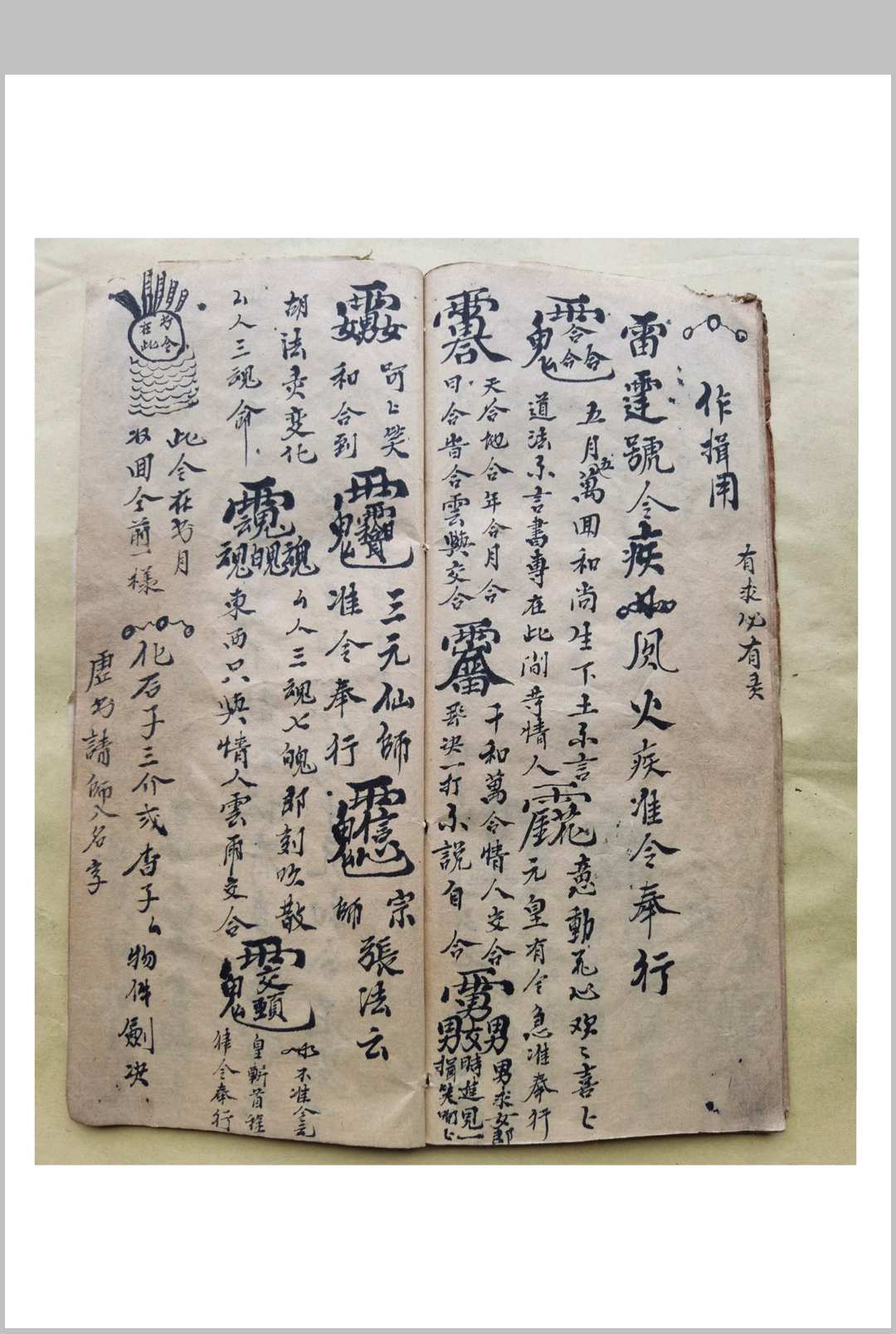 图片[11]-中华古籍网-专注古书收集混元雷坛和合符咒-中华古籍网-专注古书收集中华古籍网-专注古书收集