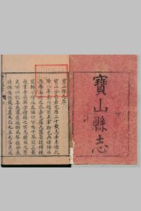 宝山县志 10卷 章錀（清）清乾隆11年中华古籍网-专注古书收集中华古籍网