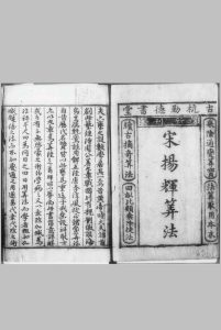 杨辉算法.三种（七卷）.宋代.杨辉.著.明宣德八年朝鲜庆州府翻刊洪武十一年余氏勤德堂刊本中华古籍网-专注古书收集中华古籍网