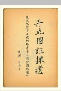 丹丸图注拣选中华古籍网-专注古书收集中华古籍网