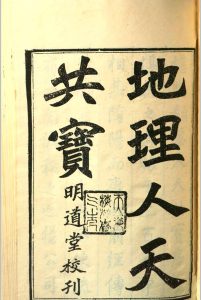 秘传堪舆 纂人天共宝  12卷 黄慎编中华古籍网-专注古书收集中华古籍网
