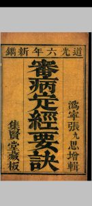 审病定经 （清）张九思辑中华古籍网-专注古书收集中华古籍网