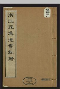 浙江採集遗书总录, [十一卷], 闰集 沉初, -1799 浙江布政史司 清乾隆39年 [1774]中华古籍网-专注古书收集中华古籍网