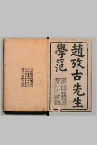 学范 ２卷 赵撝谦  明刊本中华古籍网-专注古书收集中华古籍网