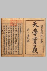 天学实义 ２卷 意国利玛窦  明刊本中华古籍网-专注古书收集中华古籍网