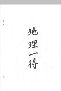 一桥道人–地理一得中华古籍网-专注古书收集中华古籍网