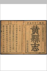 黄县志  十二卷 袁中立 清乾隆20年乙亥 [1755]中华古籍网-专注古书收集中华古籍网