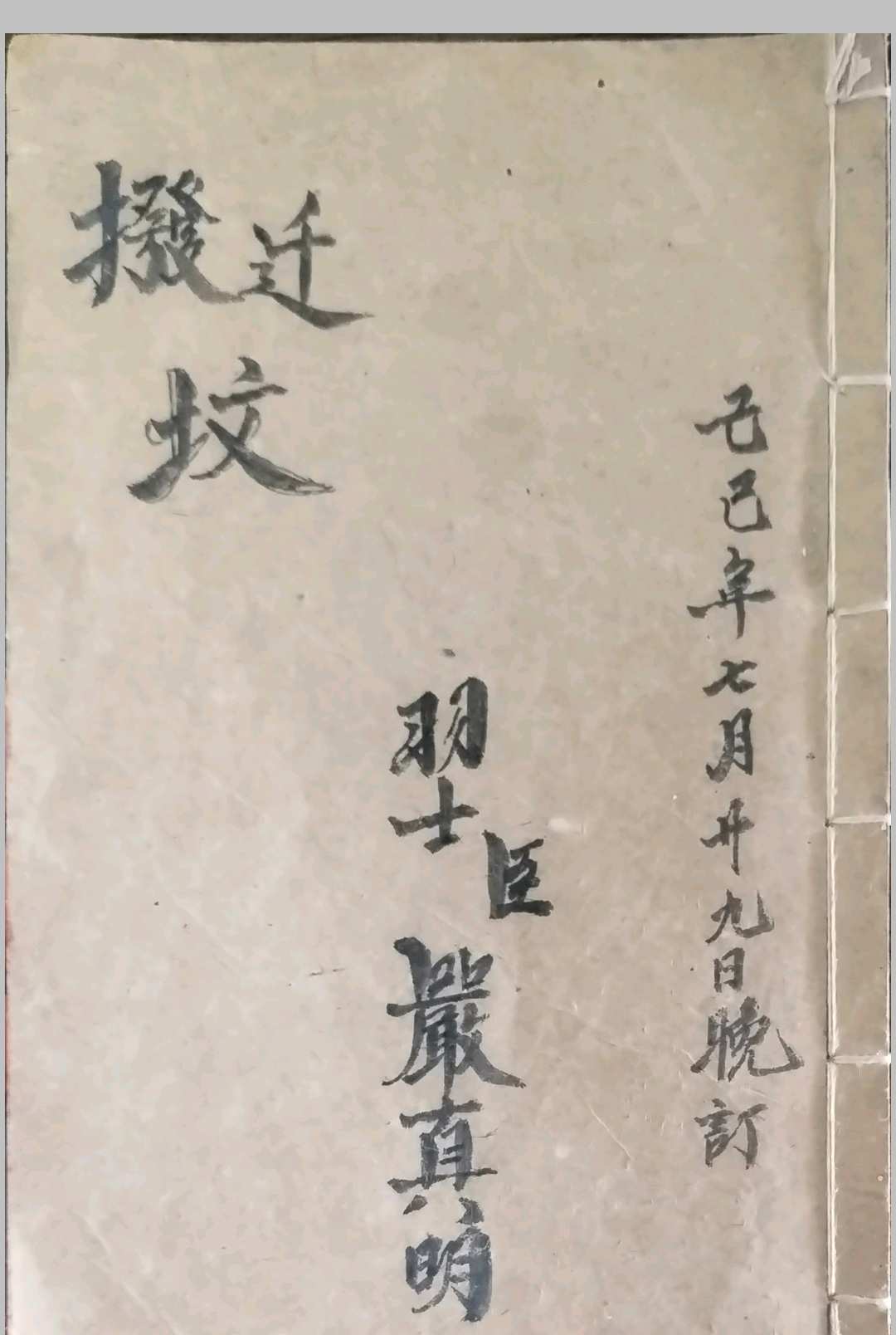 搬迁坟科仪-道派严真明-中华古籍网-专注古书收集中华古籍网-专注古书收集