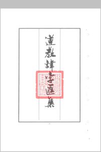 道教讳字汇集中华古籍网-专注古书收集中华古籍网