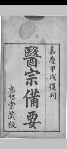 医宗备要 上 中下 （清）曾鼎撰中华古籍网-专注古书收集中华古籍网