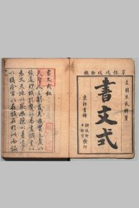 书文式 书式 ２卷 文式 ２卷 左培（明） ,享保3年中华古籍网-专注古书收集中华古籍网