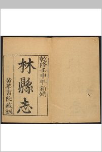 林县志  10卷 杨观潮等修.乾隆17年 [1752]中华古籍网-专注古书收集中华古籍网