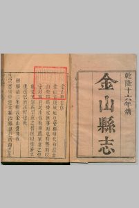 金山县志 20卷 首１卷 焦以敬 清乾隆17年中华古籍网-专注古书收集中华古籍网