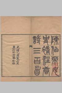 唐诗三百首补注.八卷.清.陈婉俊辑.清光绪十一年四藤吟社重刊本中华古籍网-专注古书收集中华古籍网