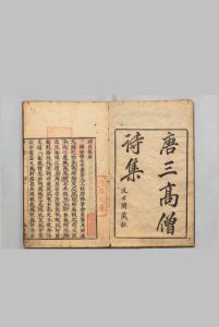 禅月集 25卷 补遗１卷 释贯休（唐）释曇域（唐）毛晋（明）刊本 ,江户中华古籍网-专注古书收集中华古籍网