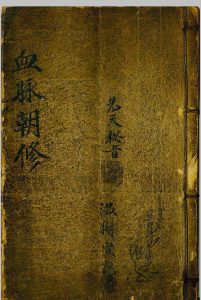 血脉朝修先天密旨-中华古籍网-专注古书收集中华古籍网-专注古书收集