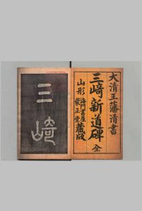 三崎新道碑 王藩清书（清）刊本 ,明治12年中华古籍网-专注古书收集中华古籍网