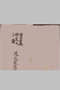 安葬请圣藏身制煞破土文-中华古籍网-专注古书收集中华古籍网-专注古书收集