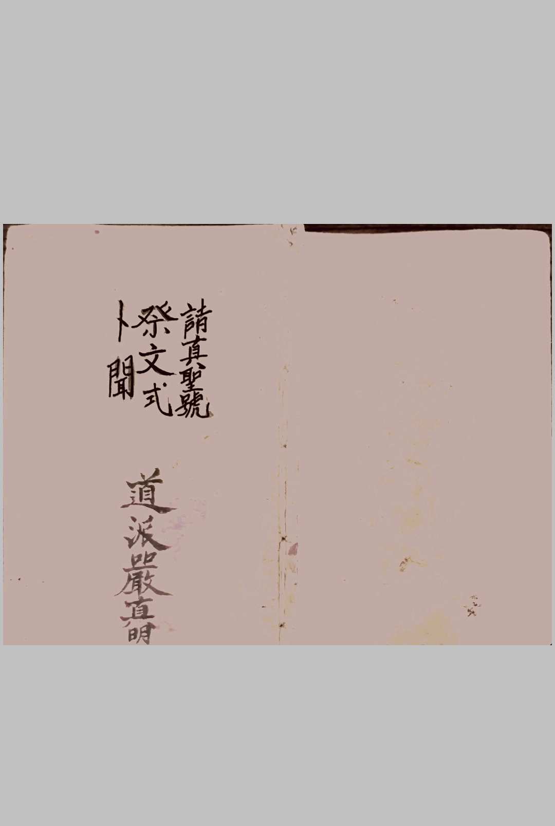 安葬请圣藏身制煞破土文-中华古籍网-专注古书收集中华古籍网-专注古书收集