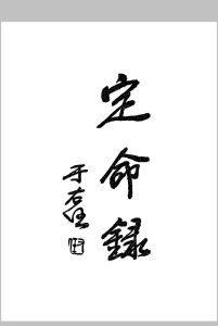 定命录   民国二十三年中华古籍网-专注古书收集中华古籍网