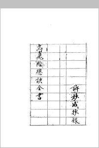 乌兔经总诀全书中华古籍网-专注古书收集中华古籍网