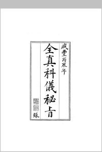 全真科仪秘旨中华古籍网-专注古书收集中华古籍网